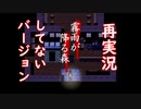 【霧雨が降る森】実況動画を再実況していない