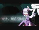 【Minecraft】大空と地底冒険譚 Part3【結月ゆかり実況】