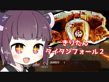 【Titanfall2】きりたんがタイタンフォール２で遊ぶようです【VOICEROID実況プレイ】