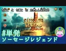 単発【ソーセージレジェンド】なにこれ、ち○こやんw【バカゲー実況】
