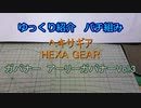 ゆっくり紹介　ヘキサギアパチ組み　ガバナー　アーリーガバナー Vol.3