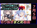 【ノエル下僕に】兎田ぺこら切り抜きまとめ動画【2020年7月5日】