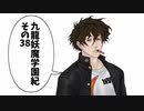【九龍妖魔學園紀】ロマンのある青春が欲しくて実況　vol.38