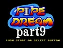パイプドリーム(スーパーファミコン版)を攻略するpart9【プレイ動画】