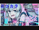 【ニコカラ】デジタルガール【on vocal】