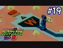 エグゼシリーズツアー　ロックマンエグゼ1編　Part19