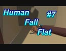 【Human Fall Flat】珍道中　#7