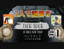 【TICK TOCK】協力謎解きゲームをグダグダプレイ！
