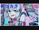 【ニコカラ】デジタルガール【off vocal】