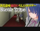 【Death Trips】スベるお姉さんVS平和主義者【実況】