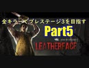 【DBD】全キラーでプレステージ3を目指すpart5【ゆっくり実況】