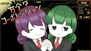 【ゆっくり実況】万全？コーポレーション　その１