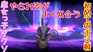 魔女っ子ダクソ【Little Witch Nobeta】part2