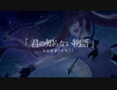 【遊音リオ】君の知らない物語【UTAUカバー】
