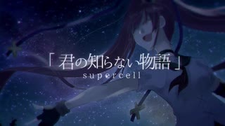 人気の 君の知らない物語 動画 3 386本 ニコニコ動画