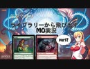 【MTG】弦巻マキのライブラリーから飛び出すMO実況　part7