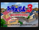 【実況】逆襲のドラえもん【＃１】