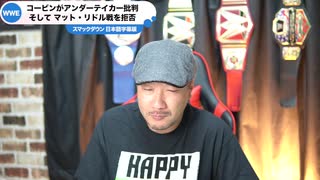 【WWE】スマックダウン7月3日日本語字幕版/キング・コービンがアンダーテイカーをディスる/キング・コービンが対戦拒否をするレスラーとはSMACKDOWN