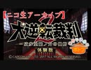 【ニコ生アーカイブ】大逆転裁判2-成歩堂龍ノ介の覺悟-体験版生アテレコ放送【具だくさんのポトフ】