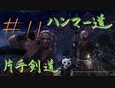 【MHW】青春時代の楽しさを忘れられない二人がモンハン縛りプレイ【part11】