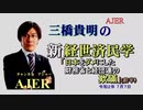 「日本をダメにした財務省と経団連の欺瞞(前半)」三橋貴明　AJER2020.7.7(3)