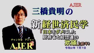 「日本をダメにした財務省と経団連の欺瞞(前半)」三橋貴明　AJER2020.7.7(3)