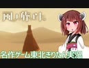 名作ゲーム「風ノ旅ビト」東北きりたん実況　その１