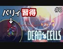 【リベンジ】勝つためならパリィの練習もガチでやる【Dead Cells】part3