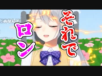 「でろーんでろーん、それでロン」樋口楓デスボイスASMR