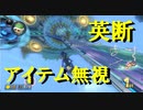 【マリオカート8DX】上手くなりたいマリオカート8DX #115【実況プレイ】