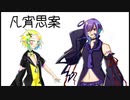 凡宵思案＿UTAUカバー＿闇塚黒逸&tokitoki