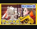 【実況】清楚系トレーナーに愛される覚悟はあるか？ ヨロイ島編 Part6【ポケモン剣盾】