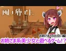 お姉さま系美少女と遊べる！？「風ノ旅ビト」東北きりたん実況　その２