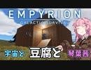 【Empyrion】宇宙と豆腐と琴葉茜　3丁目【VOICEROID実況】