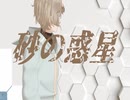 【にじさんじMMD】砂の惑星_叶【誕生日記念】