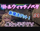 魔女っ子ダクソ【Little Witch Nobeta】part3