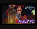 心を照らす光となれ･･･【KINGDOM HEARTS実況part33】