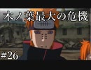 「ペイン木ノ葉へ」【ナルティメットストーム2 実況】part26