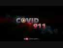 COVID911　反乱