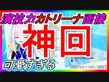 【神回】リゼ様の演技力カトリーナ面接が可愛すぎる件【リゼヘルエスタ/凸待ち/切り抜き】