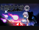 【東方二次創作ゲーム】幻想少女大戦随２０話(特別編咲夜の章)【幻想少女大戦CompleteBox】