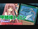 【MO】寝かねちゃんの「今日のデイリー」特別編 part195 甲鱗様トロン（Pauper）【琴葉茜実況】