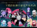 【Virgo Versus The Zodiac】琴葉姉妹達の星座を巡る旅Part.16【VOICEROID実況】