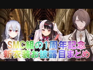 【新衣装】SMC組の1周年記念新衣装お披露目まとめ【にじさんじ切り抜き】