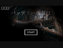【バッテリー残量はあと僅か】YOUは何しに廃墟へ？【フリーホラーゲーム実況】