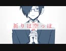 【人x㋕ult】祈ｌりｌはｌ空ｌっｌぽ【一番だけ】