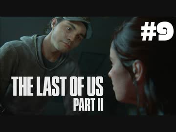#9【実況】エリーの無慈悲な旅が再び始まる。【The Last of Us Part II】【難易度：サバイバル】