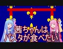 【EU4】茜ちゃんはパスタが食べたい8　ナポリプレイ