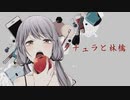 『ダチュラと林檎』歌ってみた
