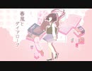 【AIきりたん】春風とダイアローグ【オリジナル曲】